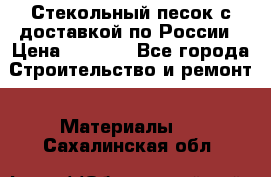  Стекольный песок с доставкой по России › Цена ­ 1 190 - Все города Строительство и ремонт » Материалы   . Сахалинская обл.